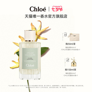 Chloé 蔻依 Chloe蔻依仙境花园系列香氛香水-繁屿依兰