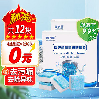 蓝洁星 12包洗衣机清洗剂除菌99%滚筒洗衣机槽清洁剂泡腾片杀菌去异味