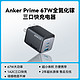 Anker 安克 Prime A2669 手机充电器 USB-A/Type-C 67W 黑色