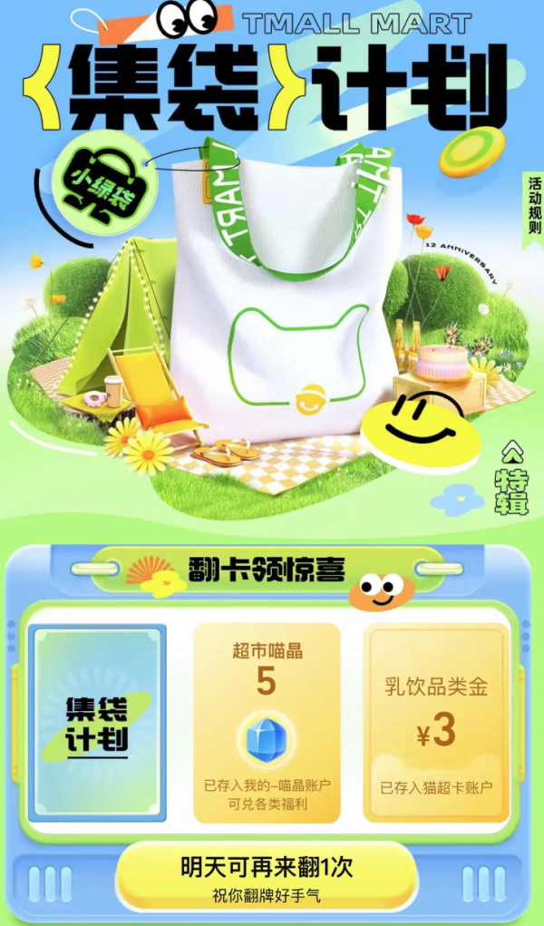 天猫超市 集袋计划 翻牌抽随机猫超卡