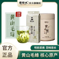 谢裕大 黄山毛峰2023新茶明前特级绿茶组合装安徽原产地茶叶130g