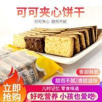 嘉士利可可夹心饼干159克袋装休闲零食儿童早餐小零食早餐饼干