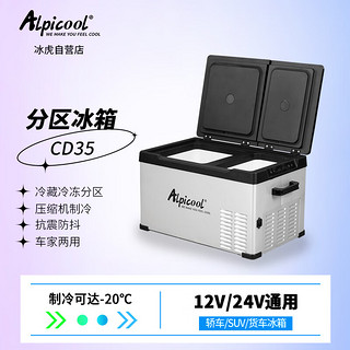 Alpicool 冰虎 车载冰箱车家两用压缩机制冷CD35双开门冷冻冷藏自驾户外迷你箱