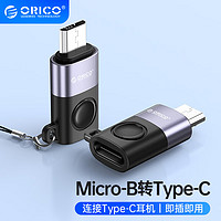 PLUS会员：ORICO 奥睿科 Micro USB转Type-c转接头安卓数据线转换器充电 适用华为荣耀小米安卓手机 WBC