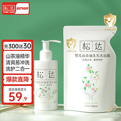 松达 婴儿洗发水沐浴露 瓶装120ml+袋装120ml