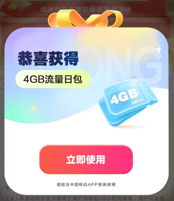 中国移动 拆盲盒领流量 实测领4GB流量日包