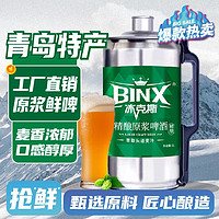 BINX 冰克斯 青岛特产精酿原浆啤酒大桶装全麦扎啤 青岛特产 原浆鲜啤 2L大桶装