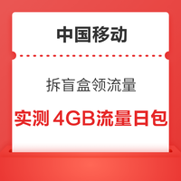 今日好券|8.2上新：京喜特价领1.38元红包！中国移动领4GB流量！
