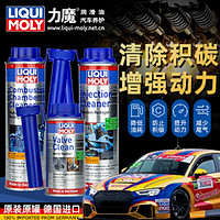 力魔（LIQUI MOLY）德国进口力魔三件套燃油系统清洁剂燃油宝祛除积碳提升动力