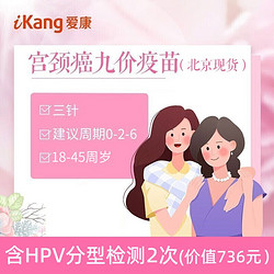 iKang 爱康国宾 扩龄九价HPV宫颈癌疫苗接种含两次HPV分型检测 北京九价（白云分院） 默认电子券