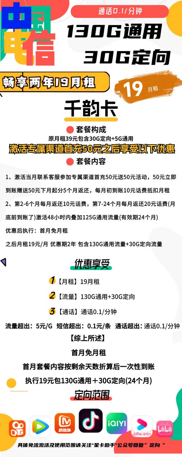CHINA TELECOM 中国电信 千韵卡 19元月租（130G通用流量+30G定向流量）首月免租