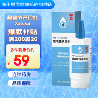 德国海露 玻璃酸钠滴眼液 0.1%*10ml 眼药水 眼疲劳 干眼症 配戴隐形眼镜可用 3盒装】可佩戴隐形眼镜使用