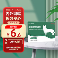 MOFEI狗狗非泼罗尼透皮滴剂2.68ml单支装 中大型犬体内外驱虫药跳蚤螨虫滴剂