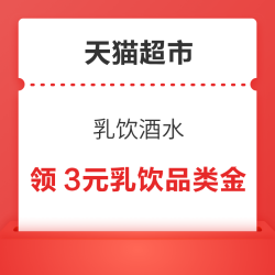 天猫超市 首页“乳饮酒水” 弹窗领3元乳饮品类金