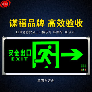 PLUS会员：谋福 8078-2安全出口消防指示灯LED新国标消防应急灯 安全出口疏散指示牌紧急通道标志灯（单面右方向 厂发）