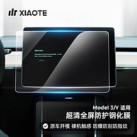 XIAOTE 小特叔叔 适用于特斯拉Model3Y中控导航屏幕膜钢化膜车机贴膜  Model 3/Y钢化膜 高清直边款