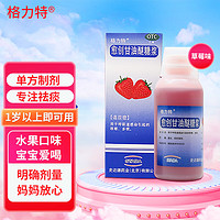 others 其他 格力特 愈创甘油醚糖浆120ml 祛痰止咳 感冒咳嗽多痰 可用于1岁以上儿童成人 水果味