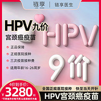 链享 九价HPV疫苗预约