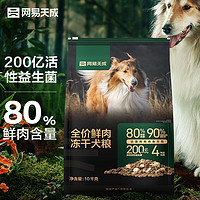 网易天成 全价冻干鲜肉犬粮 10kg