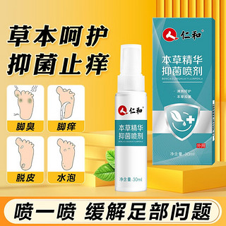 仁和药业 仁和本草精华抑菌喷剂30ml/瓶 脚气喷膏喷雾脱皮汗脚丫子脚臭喷雾 抑菌喷剂*2瓶