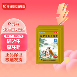 羚锐 [两只老虎]壮骨麝香止痛膏 7cm*10cm*10贴 10袋装 7cm*10cm*10贴 祛风湿 活血止痛  扭伤 100贴