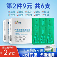 FANKEC 凡可奇 宠物驱虫药体内体外驱虫滴剂体外驱虫3支/1盒