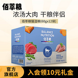 佰萃粮 猫湿粮 肉粒包猫咪零食 混合口味(60g×12袋)