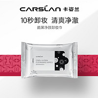 CARSLAN 卡姿兰 酷黑净颜卸妆湿巾眼唇脸部清洁一次性抽式便携免洗卸妆棉女