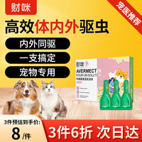 财咪 宠物驱虫药体内外一体猫咪狗狗小型犬用药