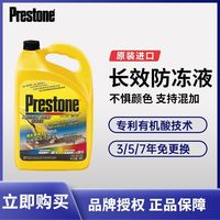 Prestone 百适通 防冻液汽车冷却液-50℃荧光黄可混加长效水箱2058