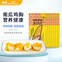 益和(MATCHWELL)金瓜鸡肉宠物零食猫咪水煮鸡胸肉蒸煮狗罐头湿粮幼猫增肥发腮 金瓜鸡肉8袋
