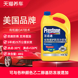 Prestone 百适通 汽车防冻液