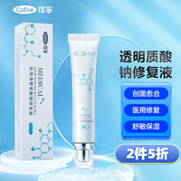 Cofoe 医用透明质酸钠修复液术后敏感肌皮炎痤疮术后修复30g