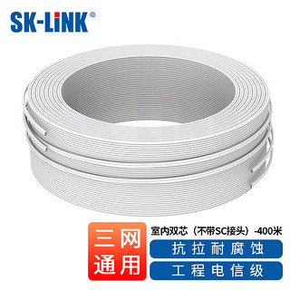 PLUS会员：SK-LINK 光纤皮线 2芯2钢丝 室内单模双芯皮线光缆 白色400米光纤入户电信移动联通光纤线SNGL2SM-400M