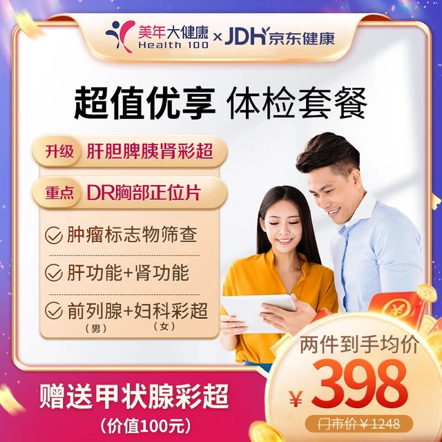 health 100 美年大健康 全家超值优享体检套餐 通用电子卡
