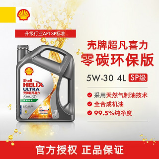 Shell 壳牌 超凡喜力灰壳零碳环保 全合成汽机油 5W-40 API SP级 汽车保养 5W-30 4L+1L