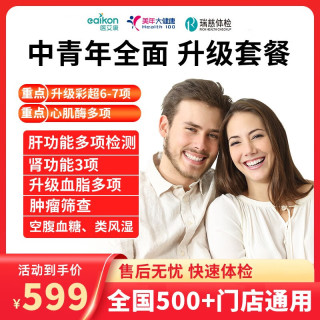 医艾康 体检套餐瑞慈/慈铭/大健康中青年体检卡  健康优享关爱套餐 全国通用