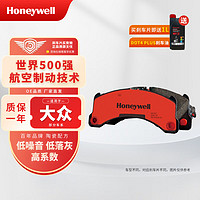 Honeywell 陶瓷前刹车片 适用 大众-途昂 车型（含感应线