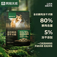 网易天成 全价鲜肉冻干犬粮 10kg（赠 试吃2袋+火腿肠2袋）