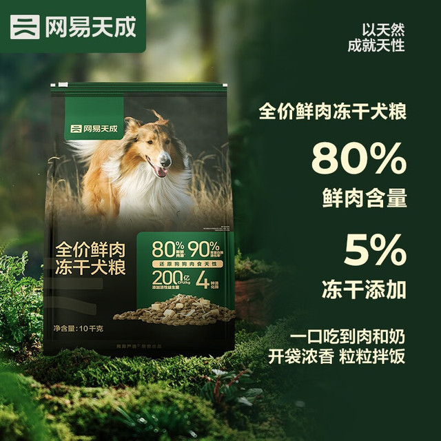 网易天成 鲜肉冻干犬粮10kg