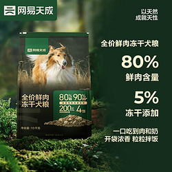 网易天成 全价鲜肉冻干犬粮 10kg（赠 试吃2袋+火腿肠2袋）