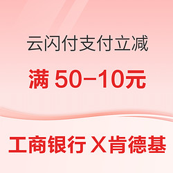 工商银行 X 肯德基 云闪付支付立减