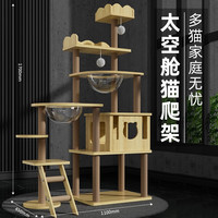 宠情 猫爬架大型豪华带窝猫玩具猫窝猫树一体猫抓板剑麻猫架猫抓柱跳台通天柱太空舱宠物猫咪架子 五星级太空城(九层一体,1个猫屋2个太空舱))