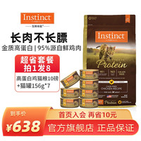 Instinct 百利 高蛋白系列 鸡肉成猫猫粮 4.5kg+猫罐头156g*7个