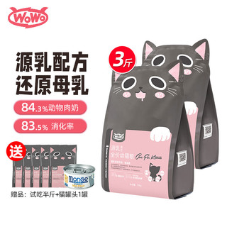 WOWO 喔喔 OWO 喔喔 猫粮 全价幼猫粮无谷物源乳配方奶糕粮  3斤