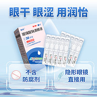 88VIP：润怡 玻璃酸钠 滴眼液30支 眼药水缓解干眼症
