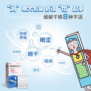 润怡 玻璃酸钠 滴眼液30支 眼药水缓解干眼症
