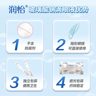 润怡 玻璃酸钠 滴眼液30支 眼药水缓解干眼症