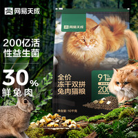 网易严选 兔肉双拼冻干猫粮 10kg+救助粮50g*4+赠很多赠品