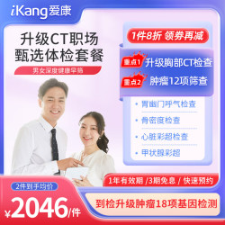 爱康国宾 职场白领甄选升级胸肺部CT优享体检卡 男女通用 电子卡密 电子卡
